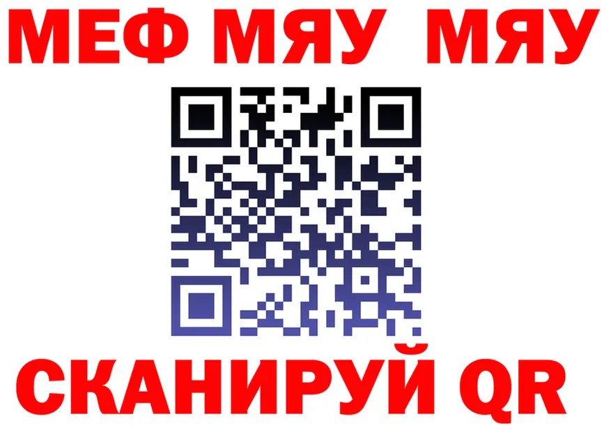 МЯУ-МЯУ 4 MMC рабочий сайт нарко площадка гидра Северск